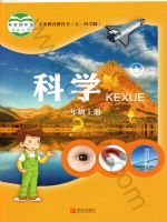 青岛版一年级科学上册