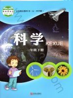 青岛版一年级科学下册