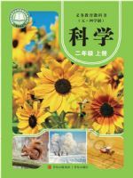 青岛版二年级科学上册(2025秋版)