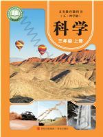 青岛版三年级科学上册(2025秋版)