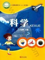 青岛版三年级科学下册