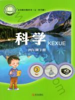 青岛版四年级科学下册