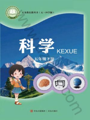 青岛版五年级科学下册