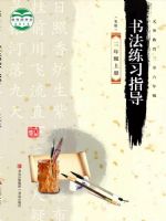 青岛版三年级书法练习指导上册