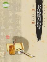 青岛版三年级书法练习指导下册