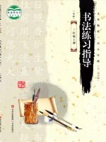 青岛版三年级书法练习指导上册