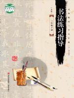 青岛版三年级书法练习指导下册