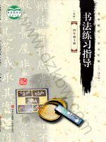 青岛版四年级书法练习指导上册