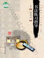 青岛版四年级书法练习指导下册