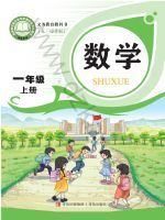 青岛版一年级数学上册(2024秋版)