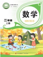 青岛版二年级数学上册(2025秋版)