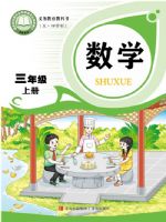 青岛版三年级数学上册(2025秋版)