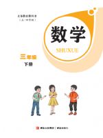 青岛版三年级数学下册(2026春版)