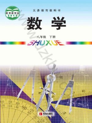 青岛版八年级数学下册
