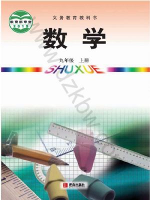 青岛版九年级数学上册