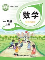 青岛版一年级数学上册(2024秋版)