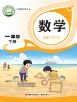 青岛版一年级数学下册(2025春版)