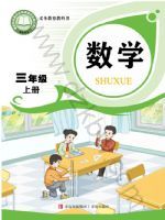 青岛版三年级数学上册(2025秋版)