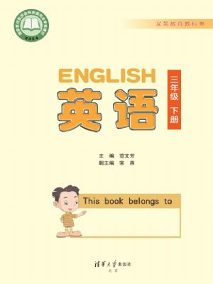 清华版三年级英语下册(2025年版)