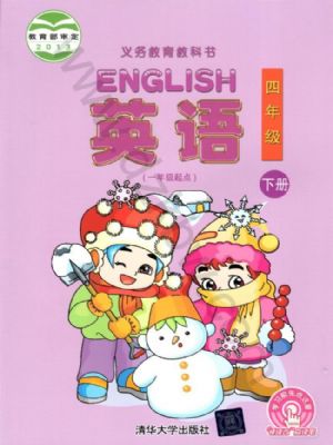 清华版四年级英语下册