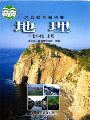 仁爱版七年级地理上册