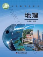 仁爱版七年级地理上册(2024秋版)