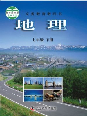 仁爱版七年级地理下册