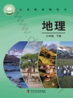 仁爱版七年级地理下册(2025春版)
