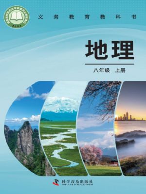 仁爱版八年级地理上册(2025秋版)