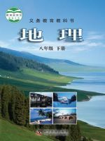 仁爱版八年级地理下册