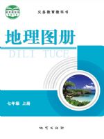 仁爱版七年级地理图册上册