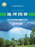 仁爱版七年级地理图册上册(2024秋版)
