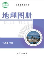 仁爱版七年级地理图册下册