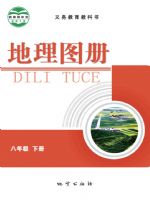 仁爱版八年级地理图册下册