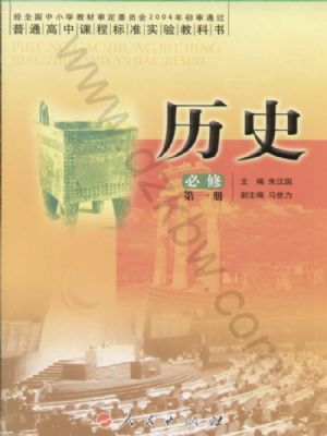 人民版高一历史必修一
