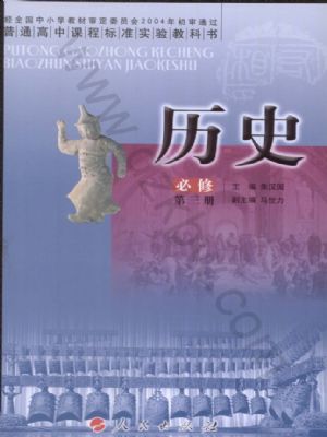 人民版高二历史必修三