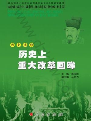 人民版高二历史选修1-历史上重大改革回眸