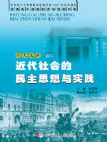 人民版高二历史选修2-近代社会的民主思想与实践