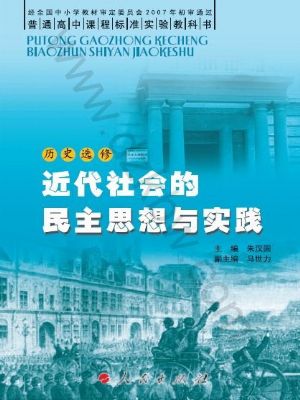 人民版高二历史选修2-近代社会的民主思想与实践