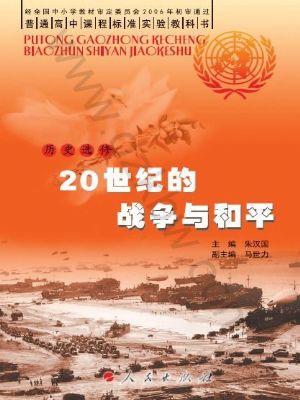 人民版高三历史选修3-20世纪的战争与和平