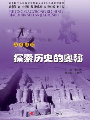 人民版高三历史选修5-探索历史的奥秘