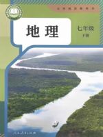 人教版七年级地理下册(2025春版)