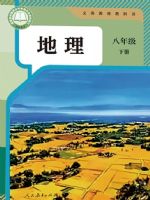 人教版八年级地理下册(2026春版)