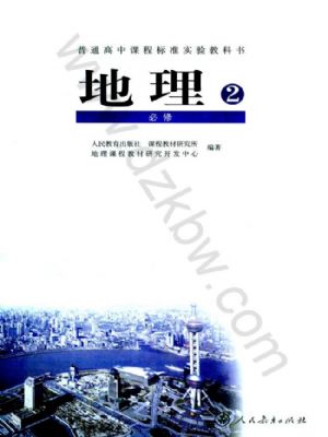 人教版高一地理必修2