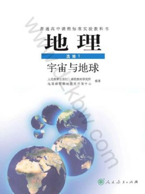 人教版高三地理选修1