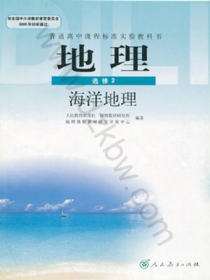 人教版高三地理选修2
