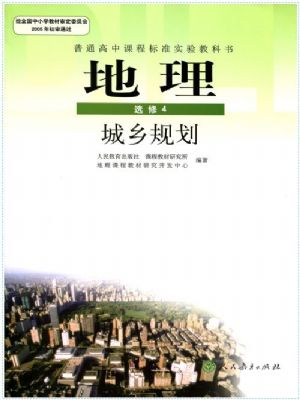 人教版高三地理选修4