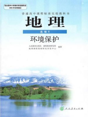 人教版高三地理选修6