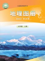 人教版七年级地理图册上册(2024秋版)