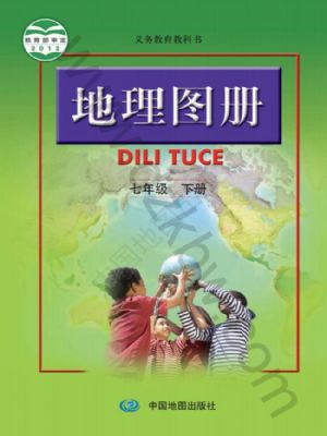 七年级地理图册下册电子课本目录义务教育教科书